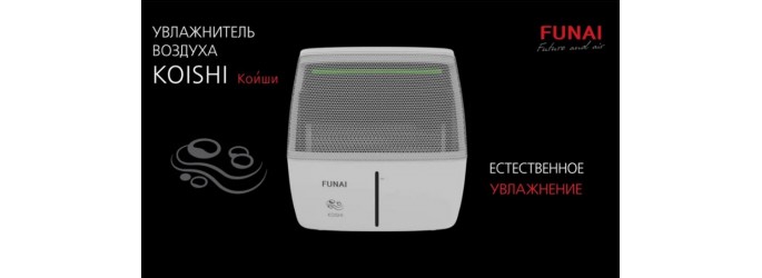 FUNAI представила новинку - увлажнители воздуха KOISHI