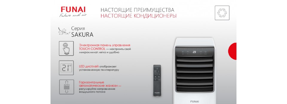 FUNAI: Преимущества кондиционеров серии SAKURA